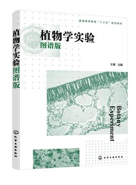 植物学实验（图谱版）（王娜）