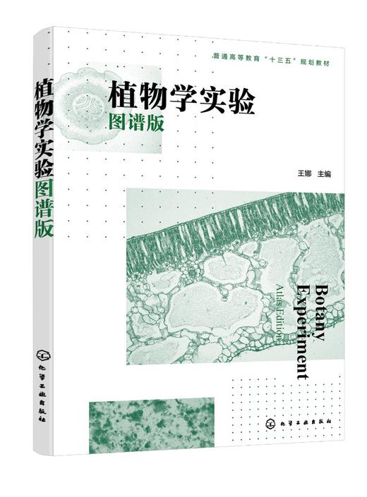 植物学实验（图谱版）（王娜） 商品图0