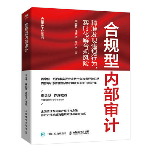 内部审计工作指南+内部审计思维与沟通+增值型内部审计+合规型内部审计+内部审计情景案例 套装5册 商品图0