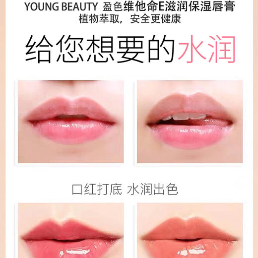 盈色维E滋润保湿唇膏3.5g 商品图1
