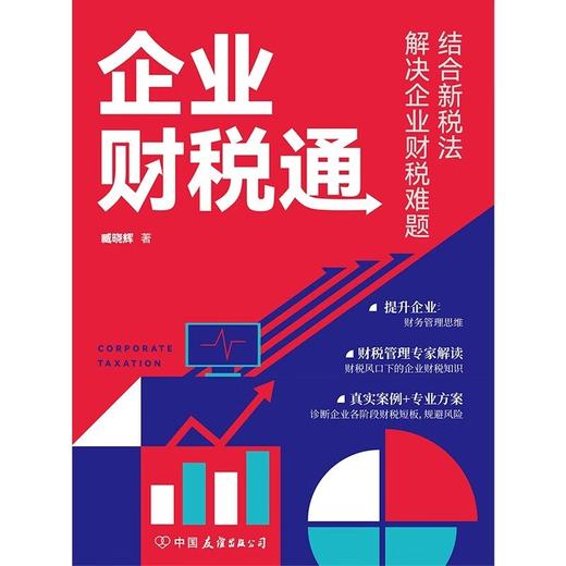 企业财税通 结合新税法解决企业的财税难题 臧晓辉 著 经济 商品图1