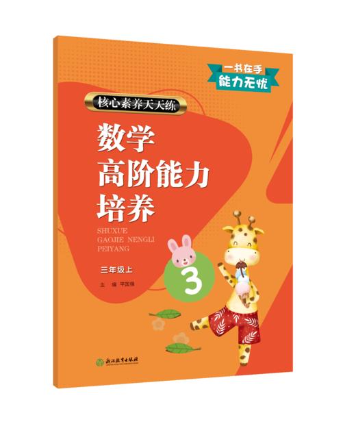 核心素养天天练 数学高阶能力培养 1~6年级上下册（人教版） 商品图2