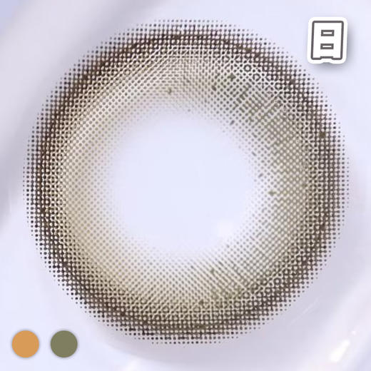 奶啤酱 棕、绿 14.2mm【10片装】国产精品 / 日抛 商品图1