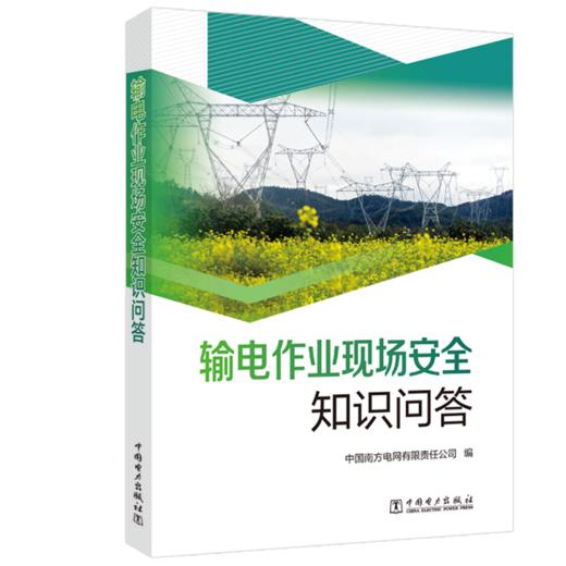 输电作业现场安全知识问答 商品图0