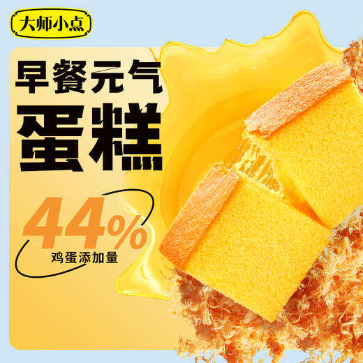 【已下架】积分换购 | 44%鸡蛋添加量 | 大师小点 早餐元气蛋糕350g*2盒[福利品] 商品图0