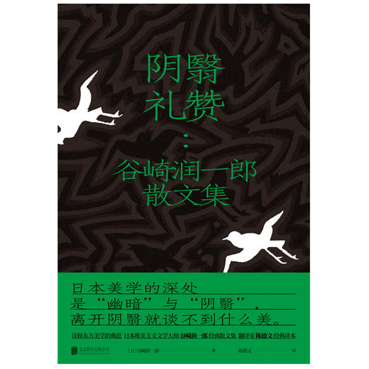 (仓发) 阴翳礼赞：谷崎润一郎散文集/北京联合出版公司/[日]谷崎润一郎/9787559637499 商品图1