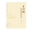 (仓发) 王阳明经典篇章导读/武汉大学出版社/9787307224025 商品缩略图0