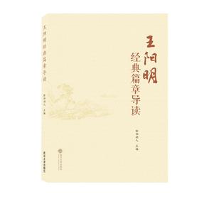 (仓发) 王阳明经典篇章导读/武汉大学出版社/9787307224025