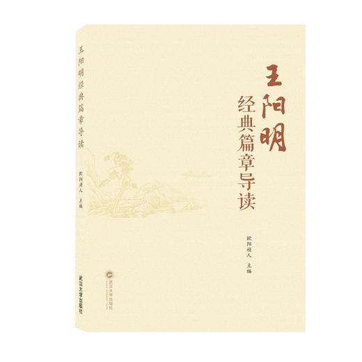 (仓发) 王阳明经典篇章导读/武汉大学出版社/9787307224025 商品图0