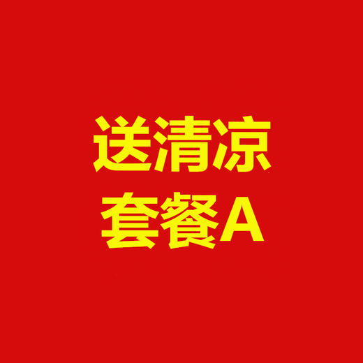 2022年华夏银行送清凉套餐A 商品图0