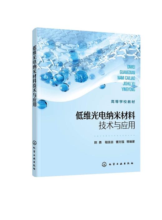 低维光电纳米材料技术与应用（陈勇） 商品图0