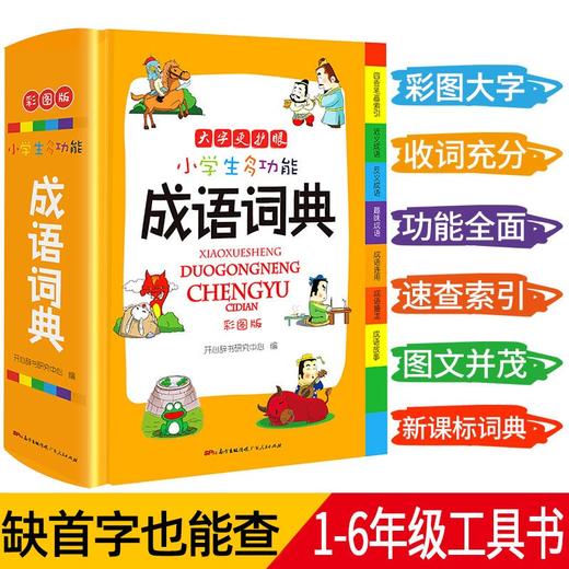 (仓发) 小学生多功能成语词典大全正版中华成语大词典近义反义词成语故事成语接龙现代汉语小学专用新华字典工具书/广东人民出版社/开心辞书研究中心/9787218126661 商品图2