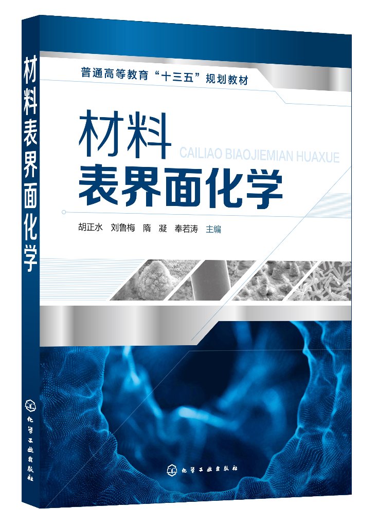 材料表界面化学（胡正水） - 化学工业出版社官方旗舰店