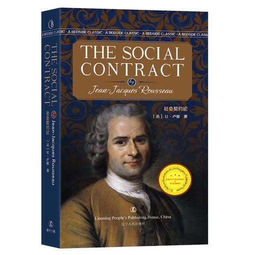 (仓发) 社会契约论/辽宁人民出版社/让·卢梭/9787205098858 商品图0