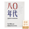 柳红《八0年代：中国经济学人的光荣与梦想》 商品缩略图0