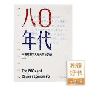 柳红《八0年代：中国经济学人的光荣与梦想》
