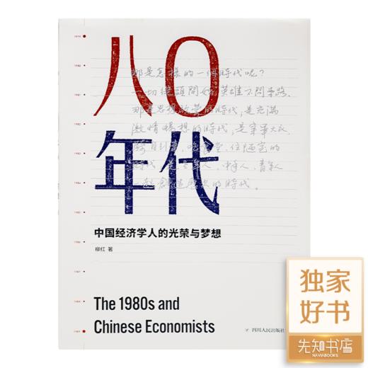 柳红《八0年代：中国经济学人的光荣与梦想》 商品图0