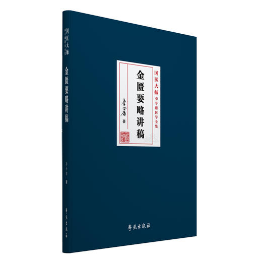 (仓发) 金匮要略讲稿/学苑出版社/李今庸/9787507756524 商品图0