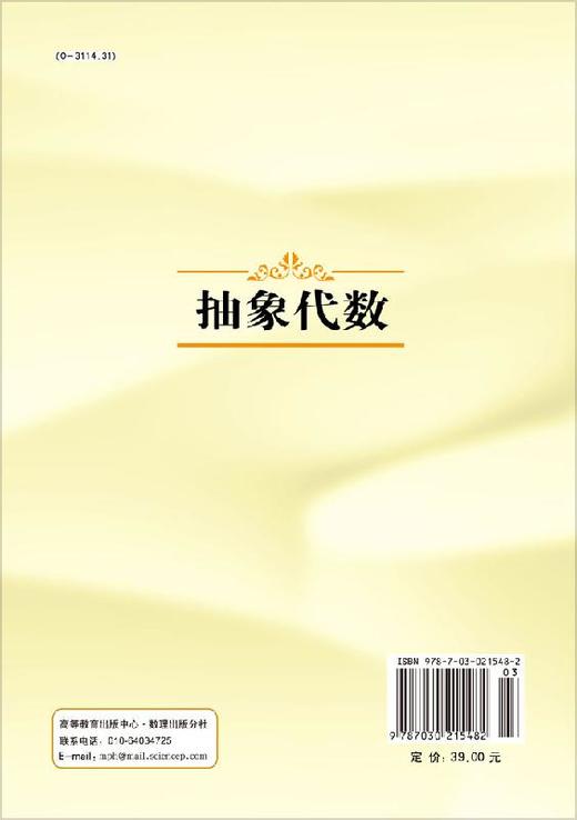 抽象代数/樊恽，刘宏伟　编 商品图1