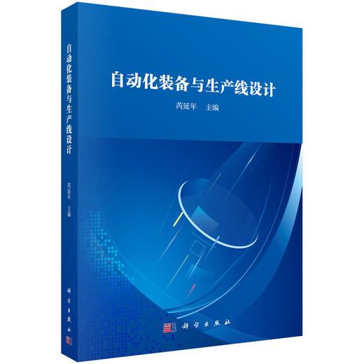 自动化装备与生产线设计/芮延年 商品图0