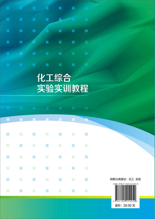 化工综合实验实训教程（刘峥） 商品图1