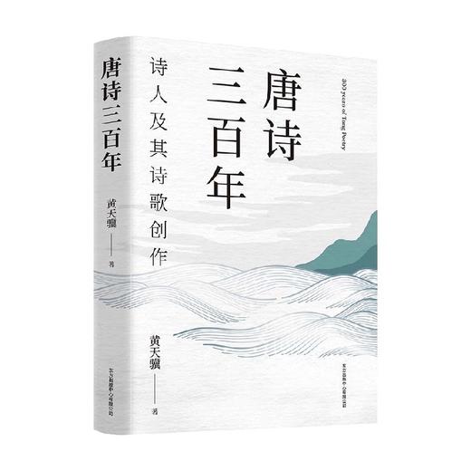 唐诗三百年 黄天骥 著 文学 商品图0