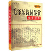 毛泽东诗词鉴赏学生读本 鉴赏+朗诵 商品缩略图0