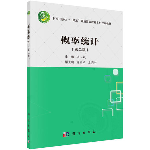 概率统计（第二版）高玉斌 商品图0