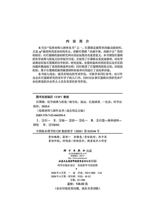 石墨烯：化学剥离与组装/杨全红 张辰 孔德斌 商品图2