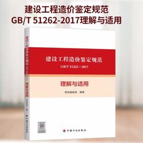 GB/T 51262-2017建设工程造价鉴定规范理解与适用