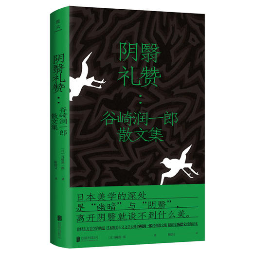 (仓发) 阴翳礼赞：谷崎润一郎散文集/北京联合出版公司/[日]谷崎润一郎/9787559637499 商品图0