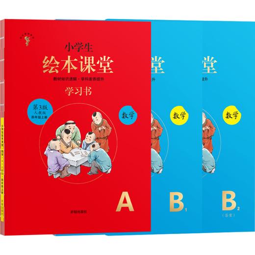 小学生绘图课堂学习书 数学四年级上册人教版第5版 全3册 商品图0
