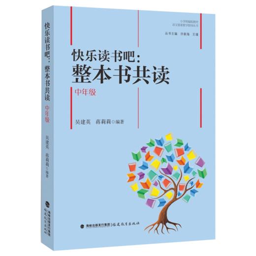 正版 快乐读书吧 整本书共读 中年级 吴建英 蒋莉莉编著 小学语文教材阅读的教学指导 共读指导设计阅读教学教师书籍 福建教育出版 商品图0