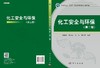 化工安全与环保（第二版）温路新等 商品缩略图3