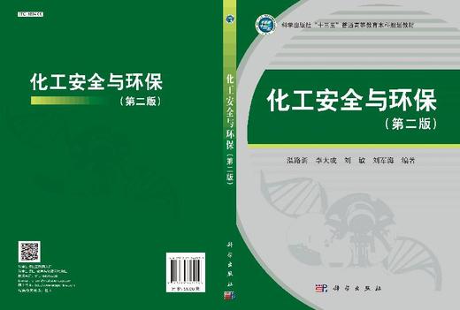 化工安全与环保（第二版）温路新等 商品图3