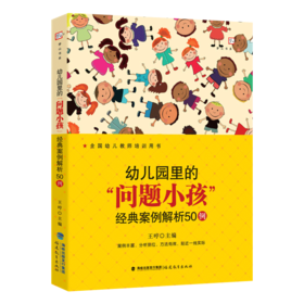 正版 幼儿园里的问题小孩 经典案例解析50例 学前教育专业书籍幼儿教育教师用书幼儿问题行为经典案例 教育心理学福建教育出版社