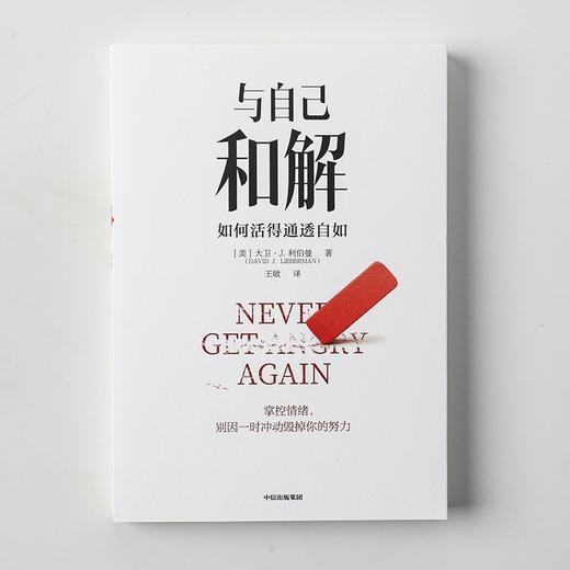(仓发) 【姜振宇推荐】与自己和解 如何活得通透自如 大卫· J. 利伯曼 著 保持冷静、控制各种情境的心理策略 中信出版社/中信出版集团/[美]大卫·J.利伯曼/9787521735406 商品图6