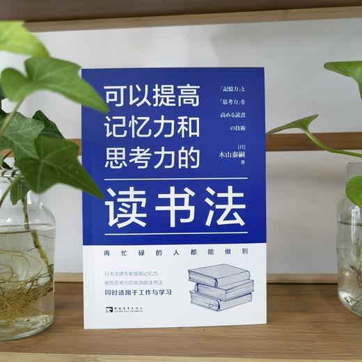 可以提高记忆力和思考力的读书法 商品图2
