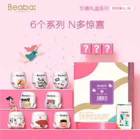 快抢！Beaba碧芭宝贝惊喜盲盒限时开启