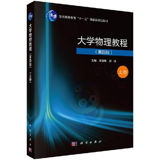 大学物理教程（第四版）（上册）贾瑞皋，刘冰 商品图0