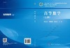高等数学（上册）范益政 郑婷婷 陈华友 商品缩略图3