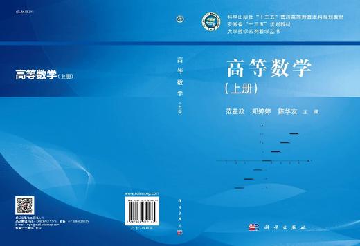 高等数学（上册）范益政 郑婷婷 陈华友 商品图3