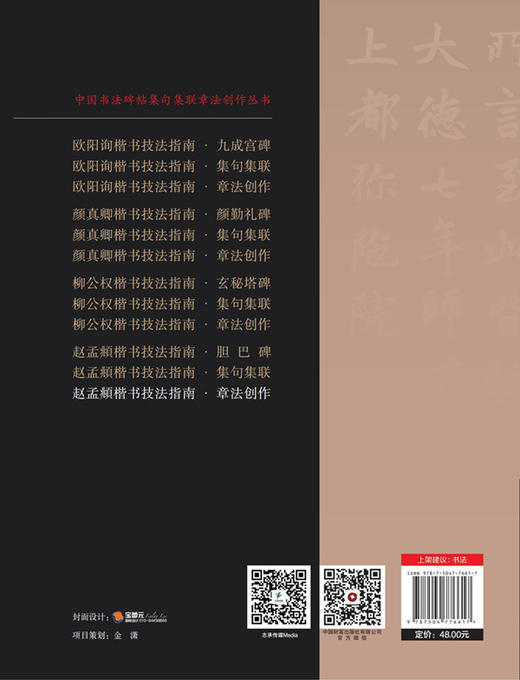 赵孟頫楷书技法指南 . 章法创作 商品图2