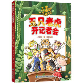 五只老虎开记者会
