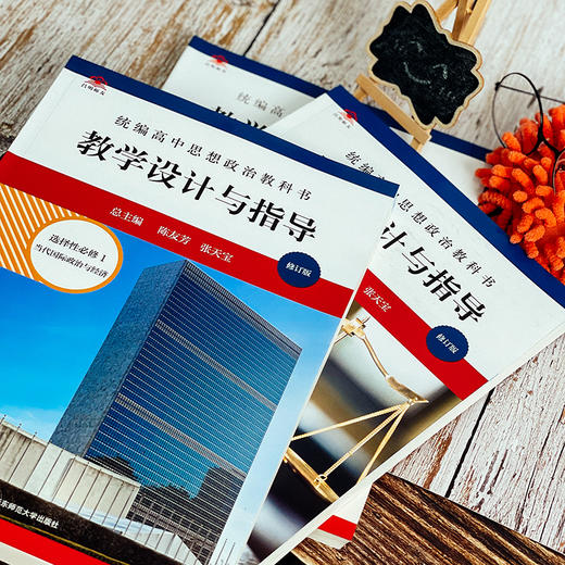 2024春统编高中思想政治教科书教学设计与指导 选择性必修2 法律与生活 商品图2