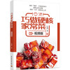 巧做硬核家常菜视频版 商品缩略图0