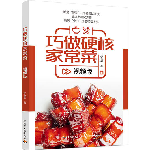巧做硬核家常菜视频版 商品图0