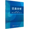 泛函分析/康淑瑰 商品缩略图0