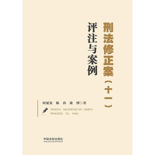 (仓发) 刑法修正案（十一）评注与案例/中国法制出版社/时延安，陈冉，敖博/9787521618136 商品图1