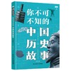 你不可不知的中国历史故事 商品缩略图0